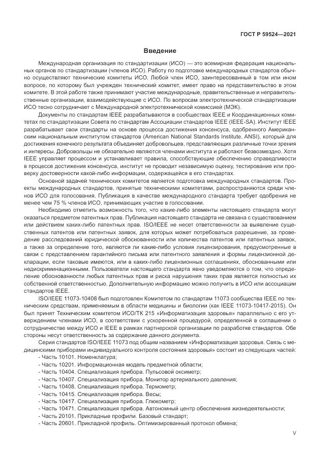 ГОСТ Р  59524-2021, страница 5