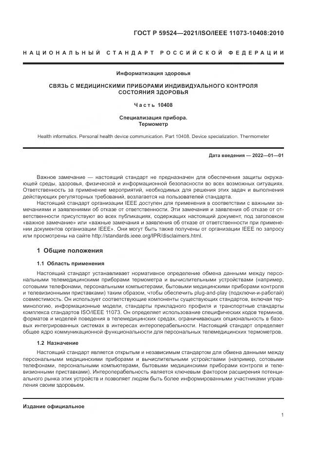 ГОСТ Р  59524-2021, страница 7