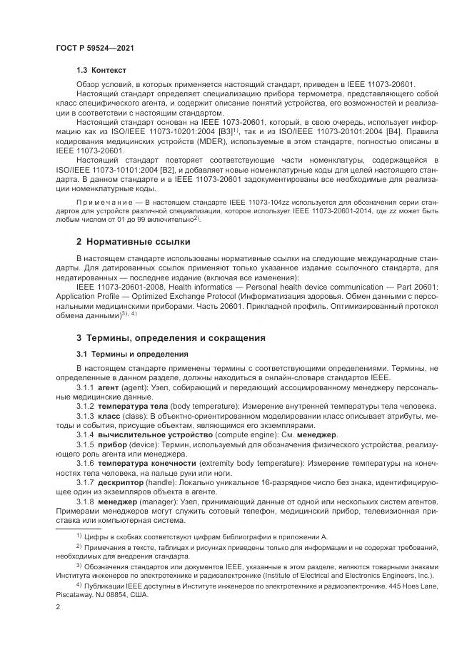 ГОСТ Р  59524-2021, страница 8