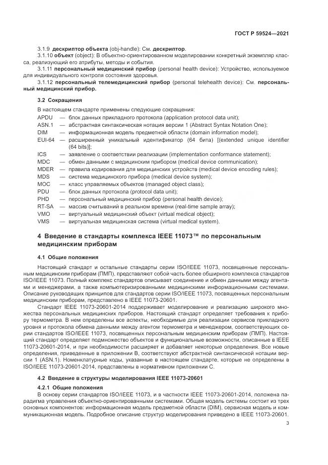 ГОСТ Р  59524-2021, страница 9