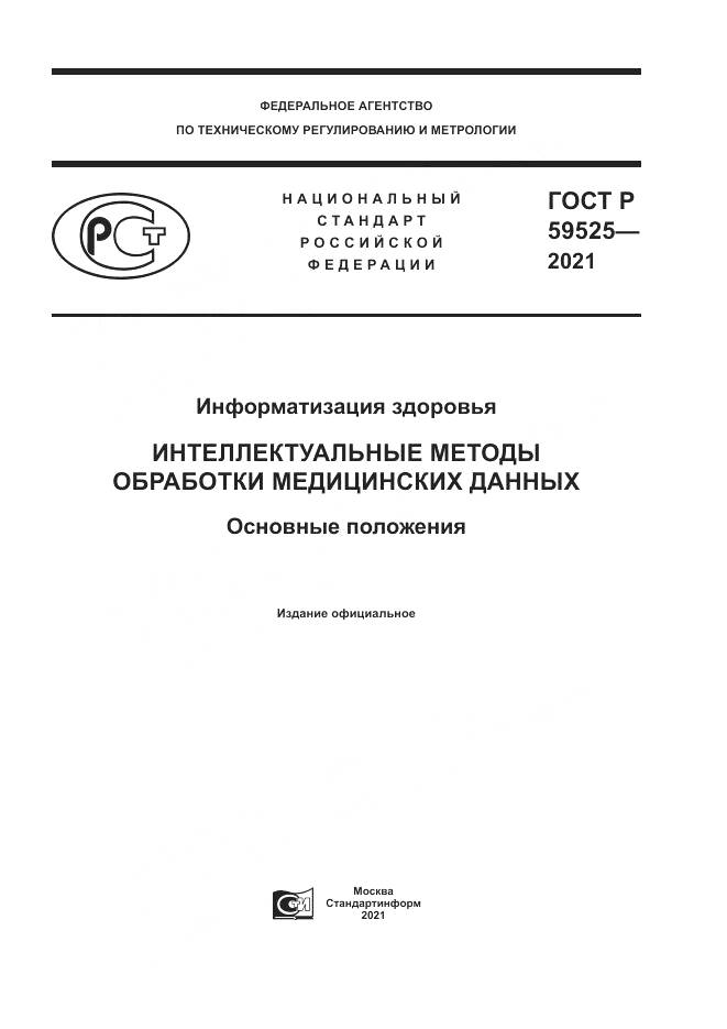 ГОСТ Р  59525-2021, страница 1