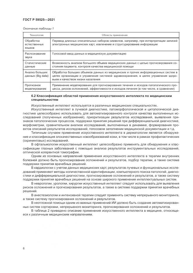 ГОСТ Р  59525-2021, страница 10