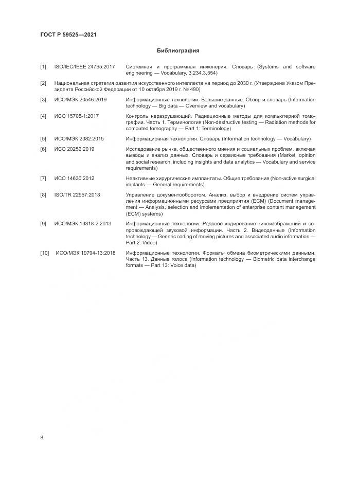 ГОСТ Р  59525-2021, страница 12