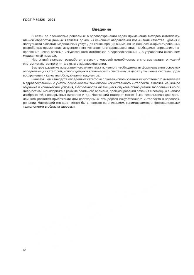 ГОСТ Р  59525-2021, страница 4