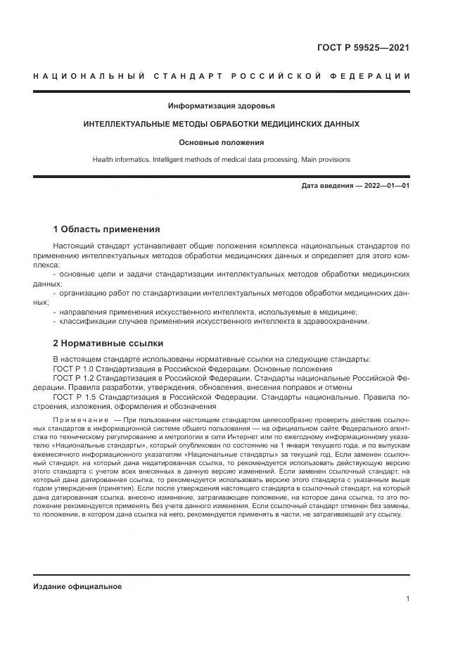 ГОСТ Р  59525-2021, страница 5