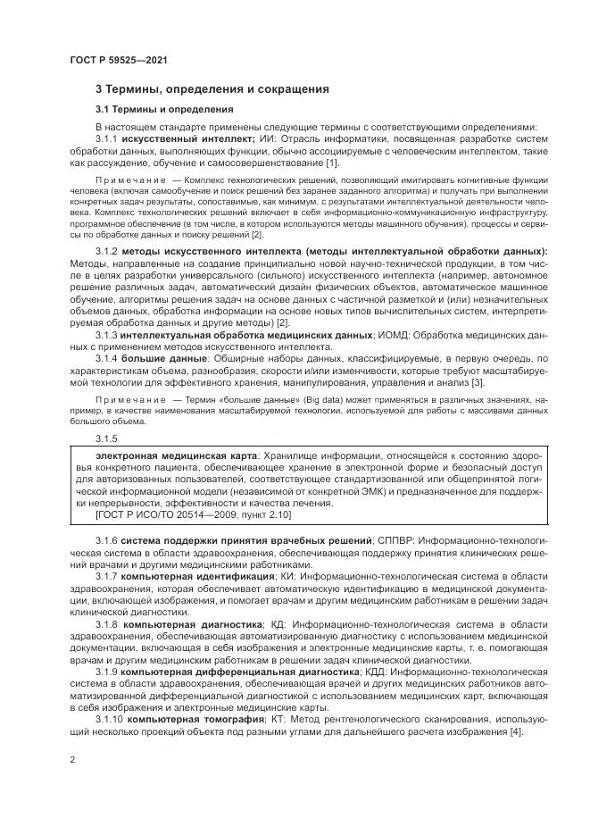 ГОСТ Р  59525-2021, страница 6
