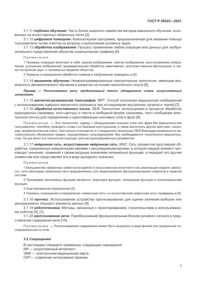 ГОСТ Р  59525-2021, страница 7