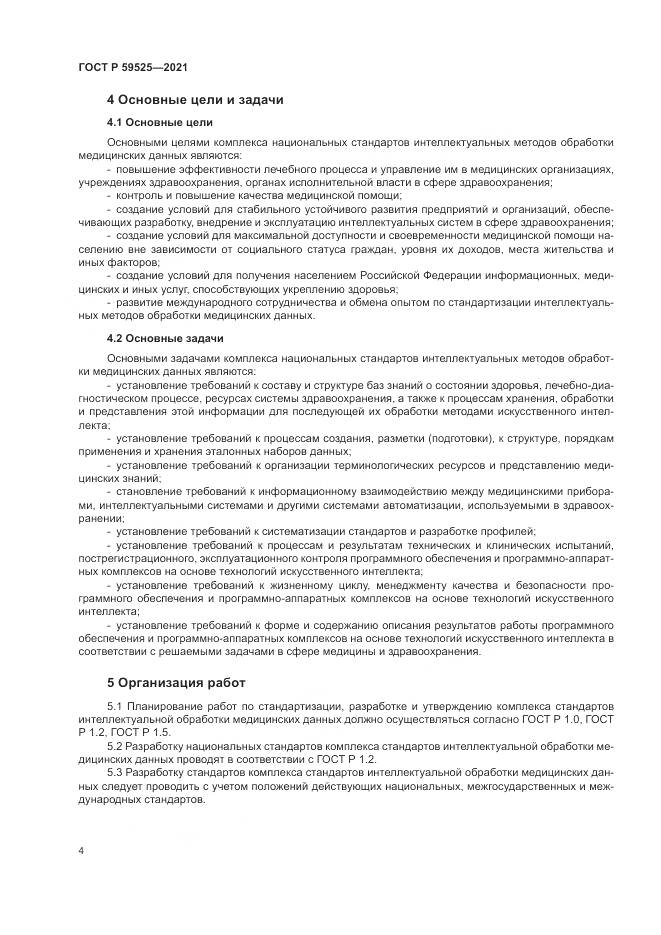 ГОСТ Р  59525-2021, страница 8