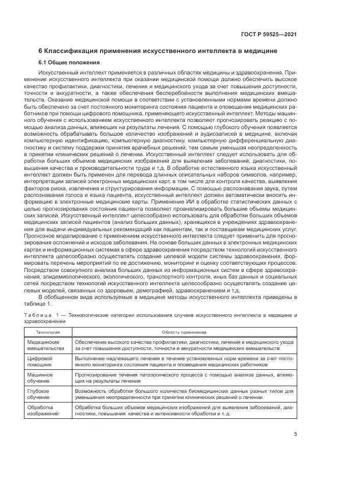 ГОСТ Р  59525-2021, страница 9