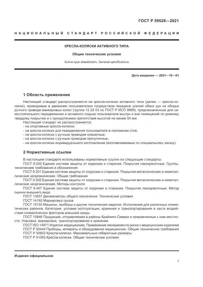 ГОСТ Р  59528-2021, страница 5