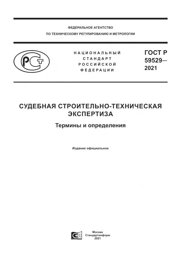 ГОСТ Р  59529-2021, страница 1