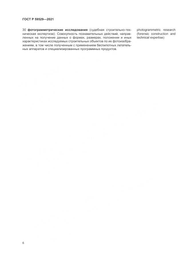 ГОСТ Р  59529-2021, страница 10