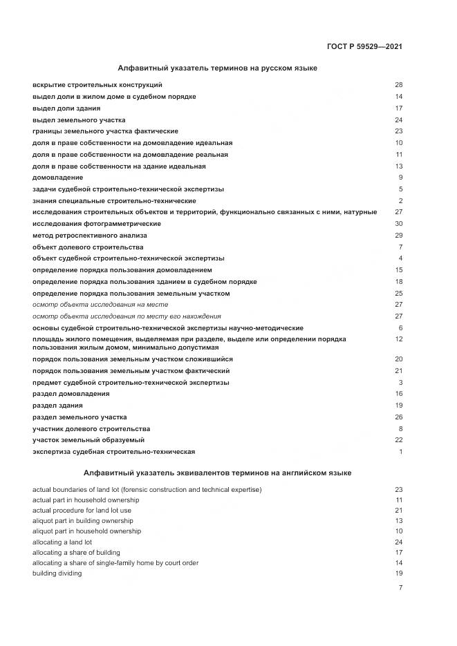 ГОСТ Р  59529-2021, страница 11