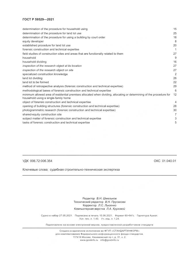 ГОСТ Р  59529-2021, страница 12