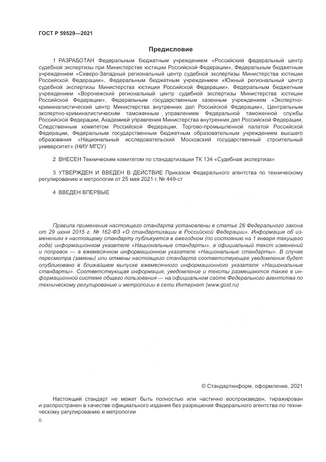 ГОСТ Р  59529-2021, страница 2