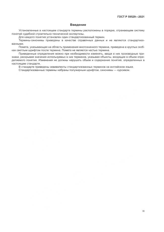 ГОСТ Р  59529-2021, страница 3