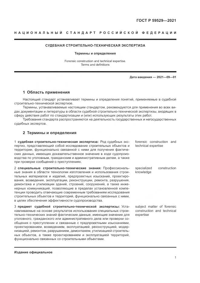 ГОСТ Р  59529-2021, страница 5