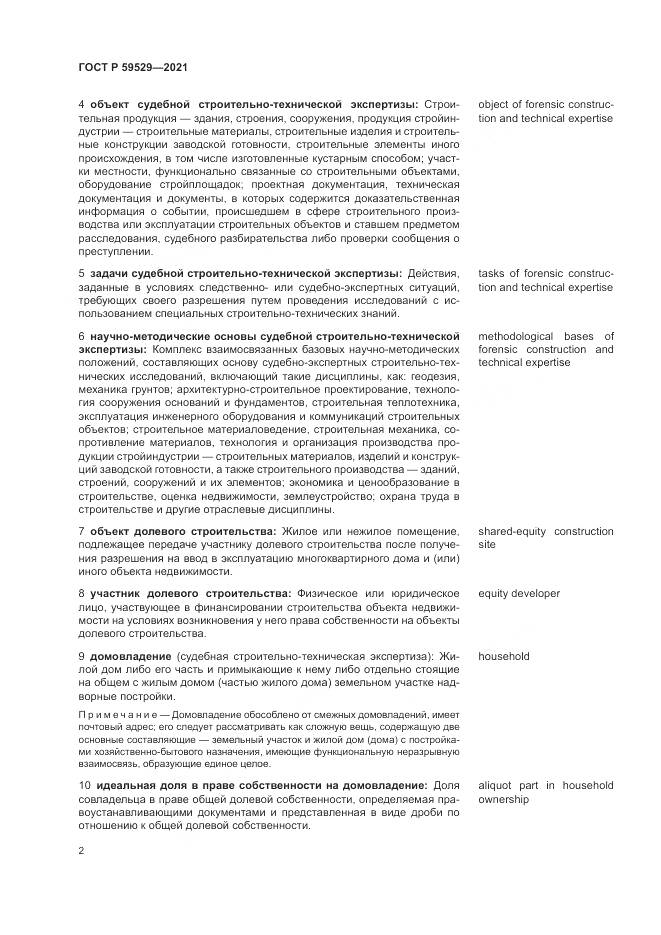 ГОСТ Р  59529-2021, страница 6