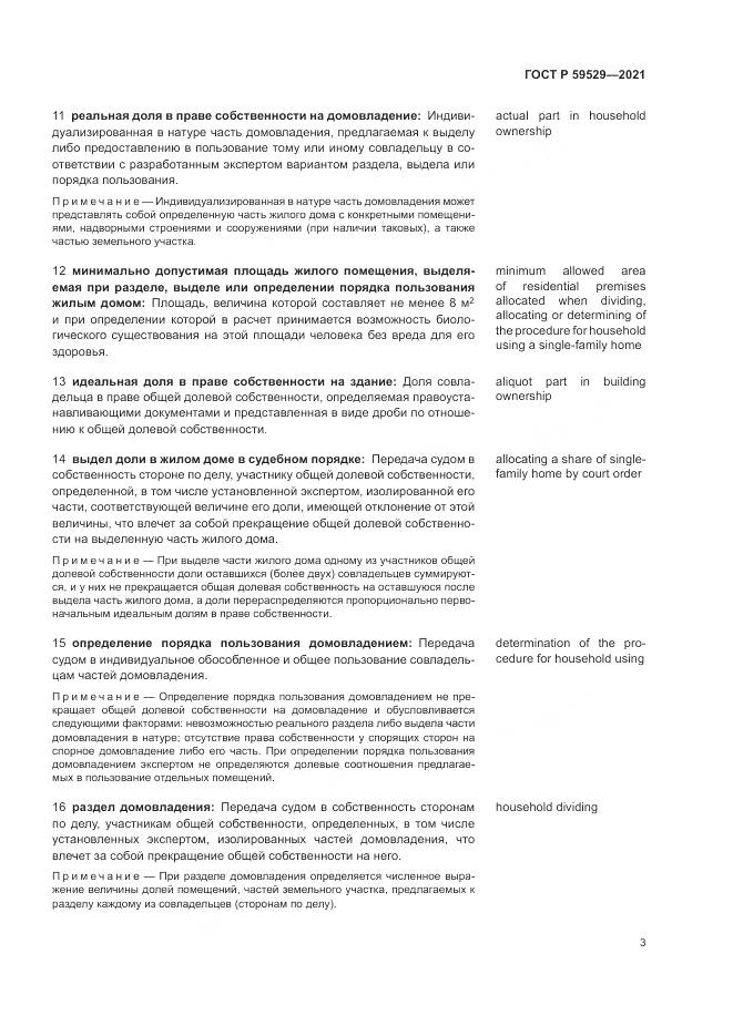 ГОСТ Р  59529-2021, страница 7