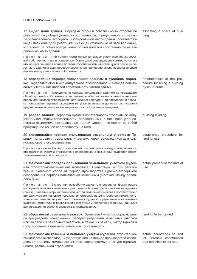 ГОСТ Р  59529-2021, страница 8