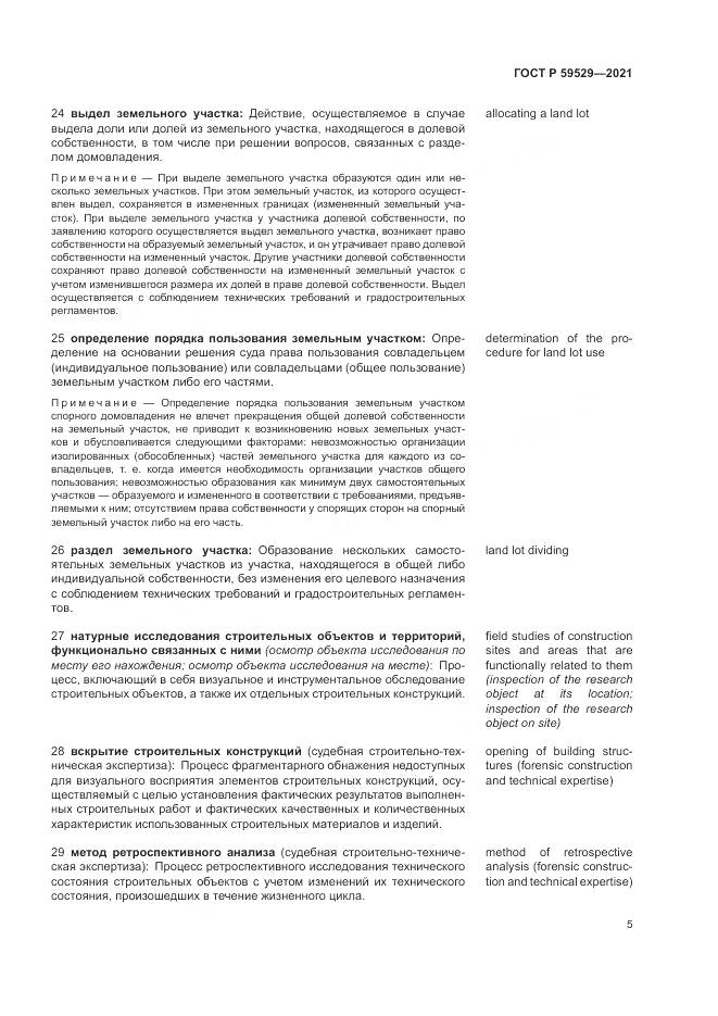 ГОСТ Р  59529-2021, страница 9