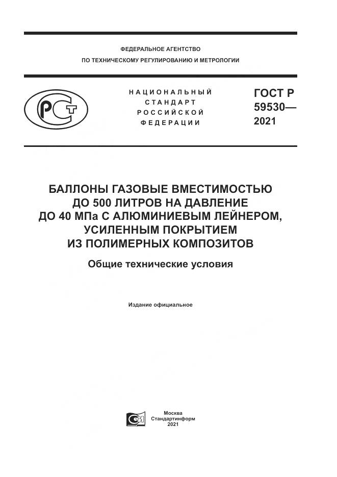 ГОСТ Р  59530-2021, страница 1