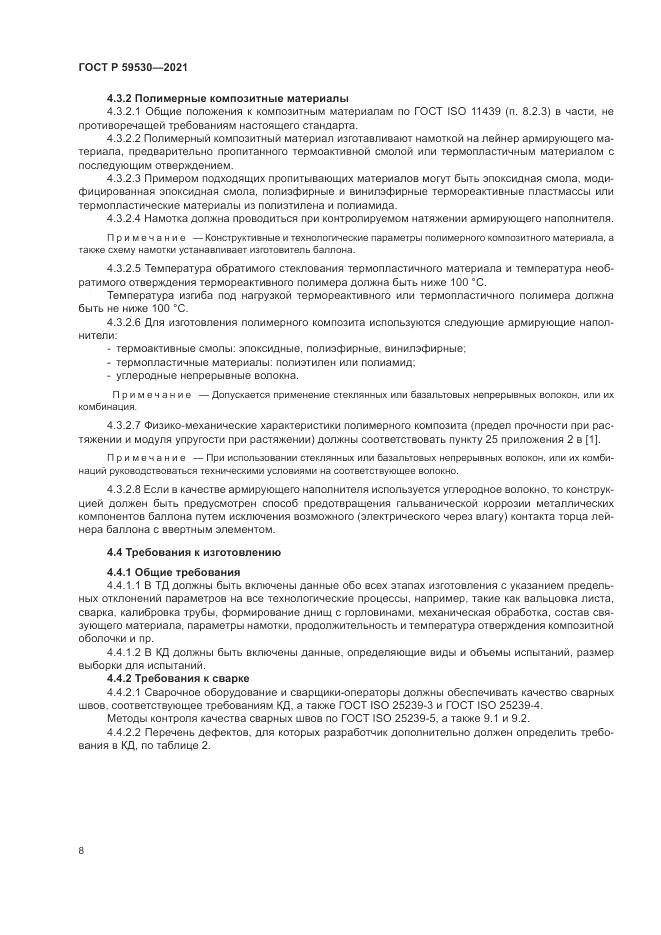 ГОСТ Р  59530-2021, страница 12