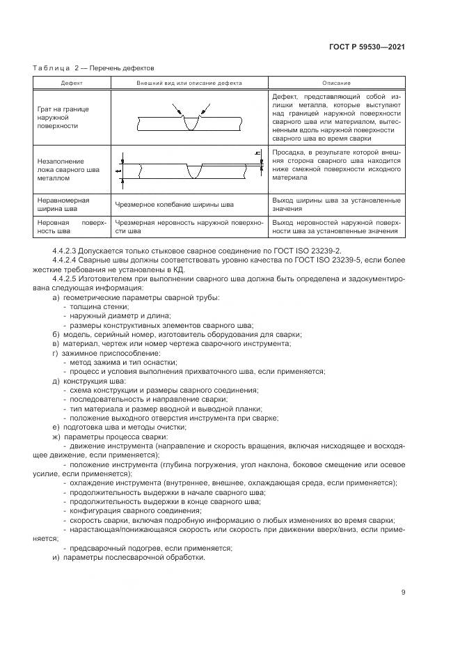 ГОСТ Р  59530-2021, страница 13