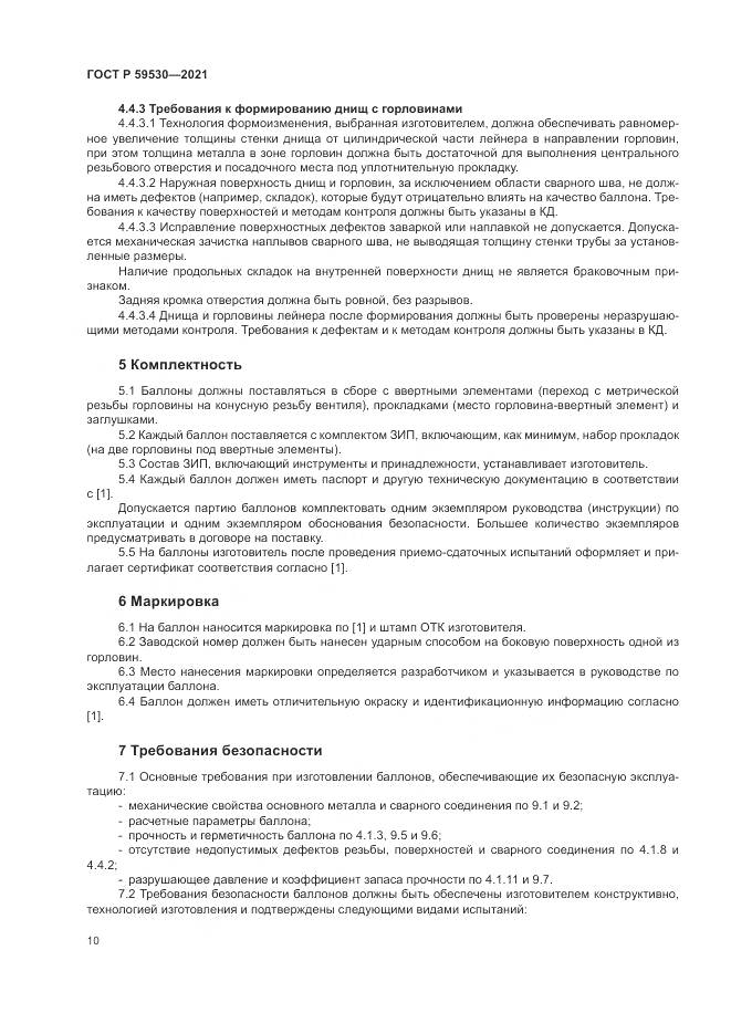 ГОСТ Р  59530-2021, страница 14