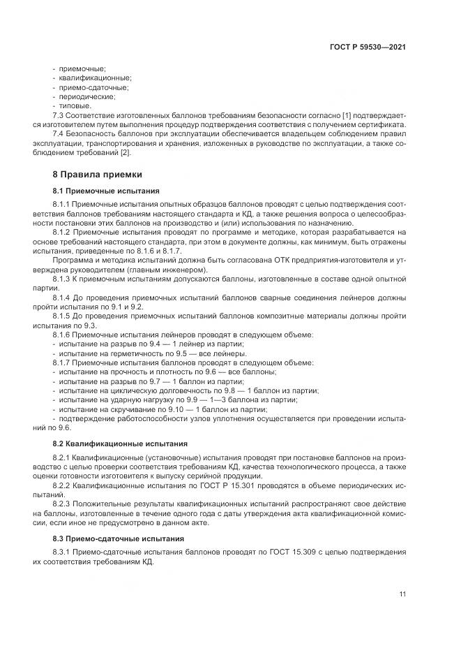 ГОСТ Р  59530-2021, страница 15