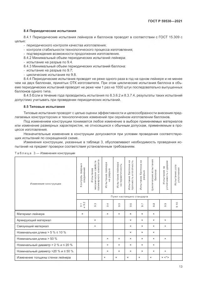 ГОСТ Р  59530-2021, страница 17