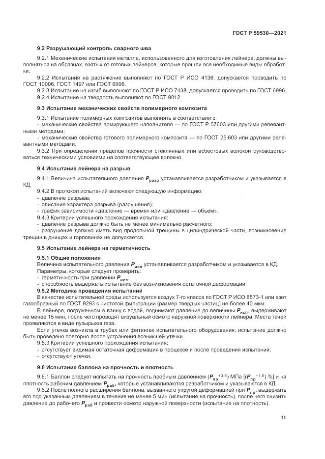 ГОСТ Р  59530-2021, страница 19