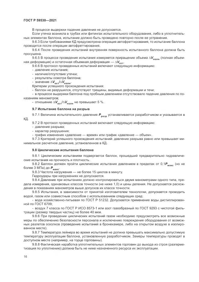ГОСТ Р  59530-2021, страница 20