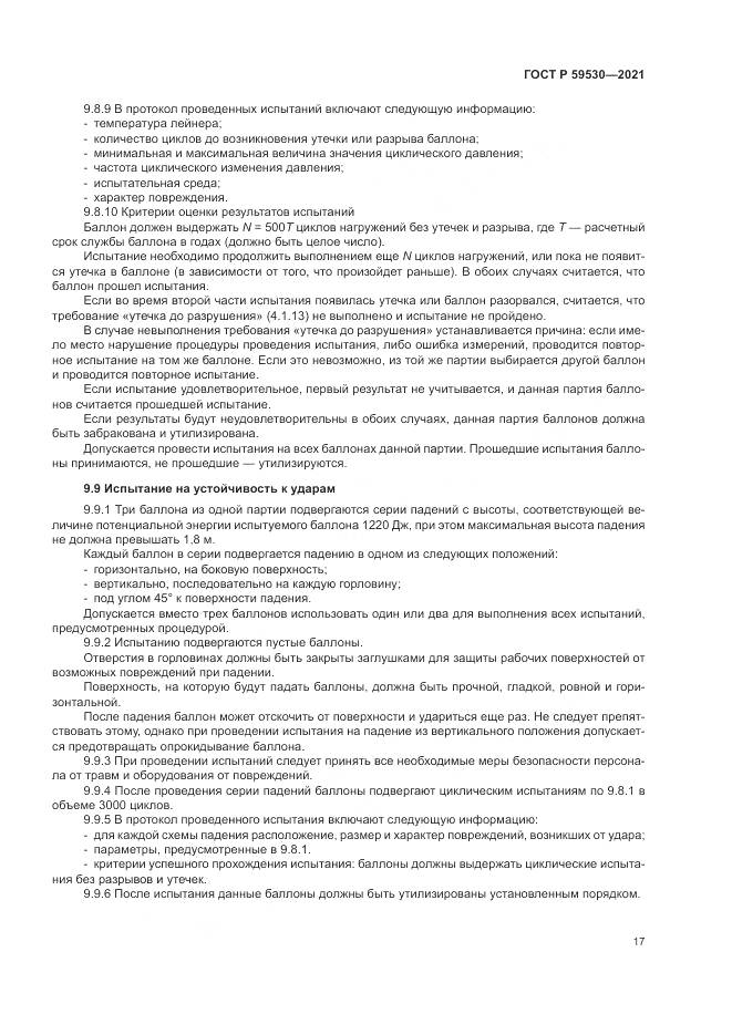ГОСТ Р  59530-2021, страница 21