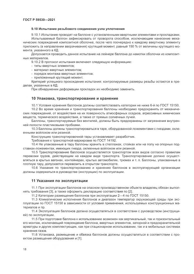 ГОСТ Р  59530-2021, страница 22