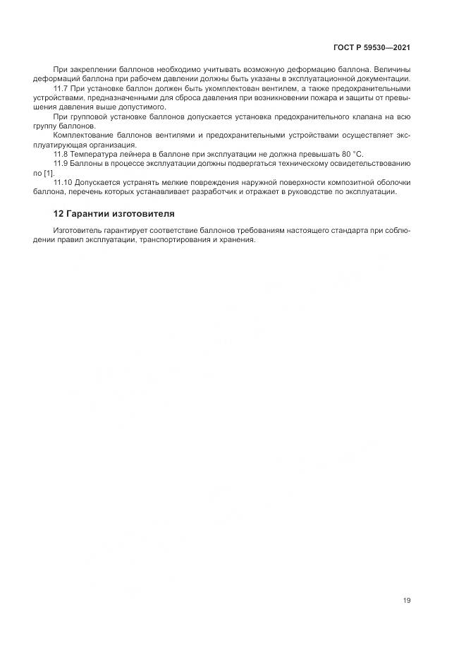 ГОСТ Р  59530-2021, страница 23