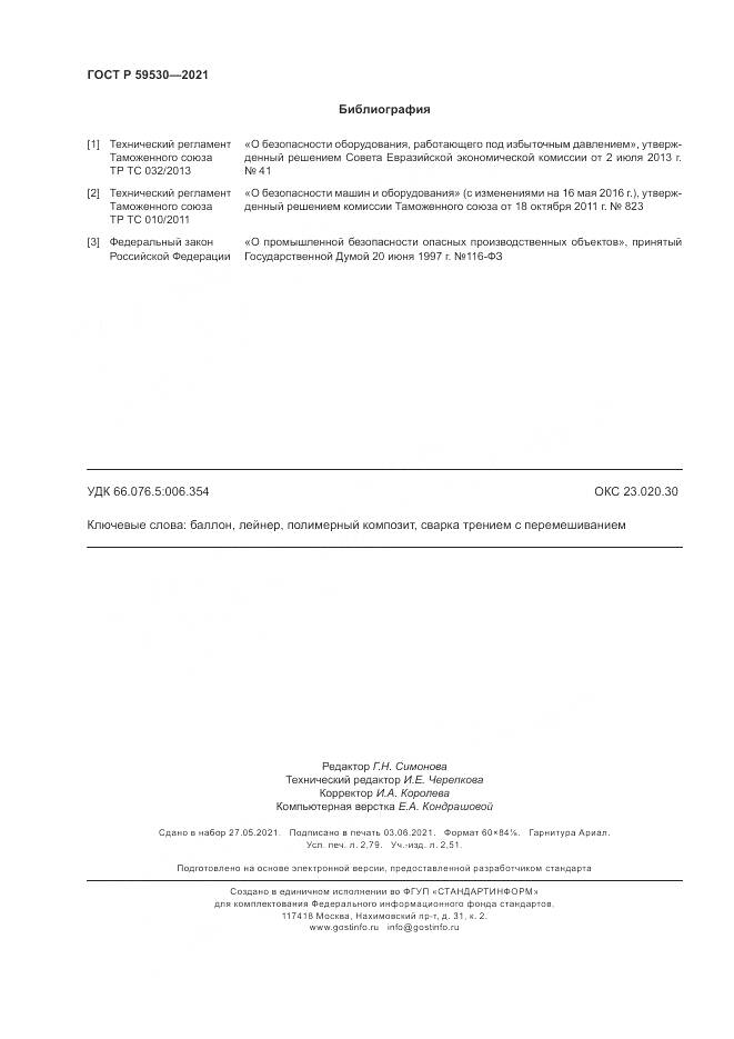 ГОСТ Р  59530-2021, страница 24
