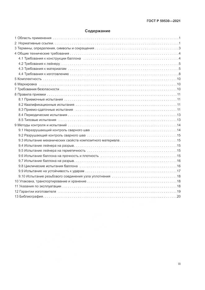 ГОСТ Р  59530-2021, страница 3