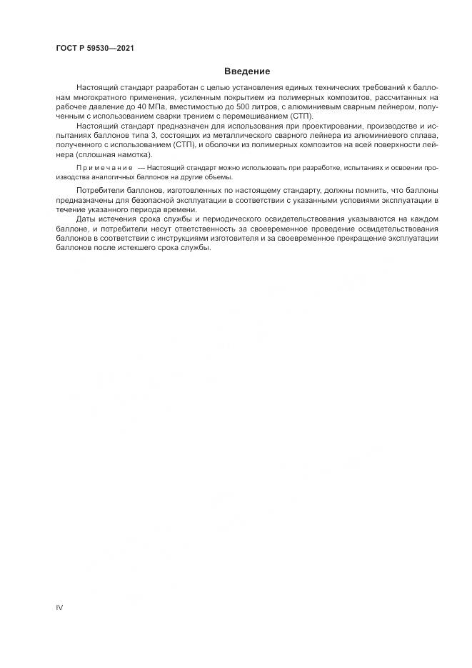 ГОСТ Р  59530-2021, страница 4