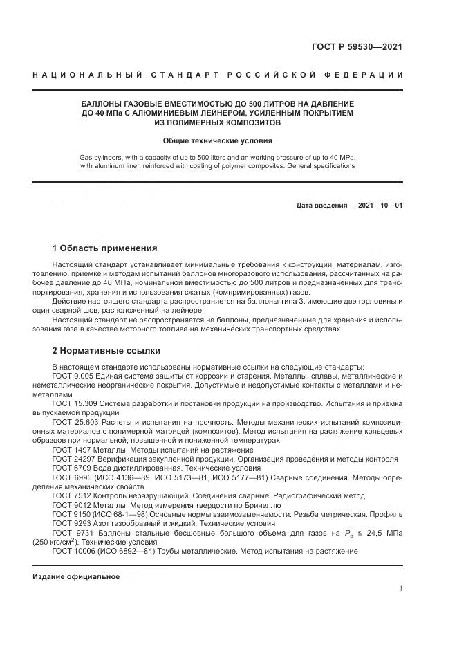 ГОСТ Р  59530-2021, страница 5