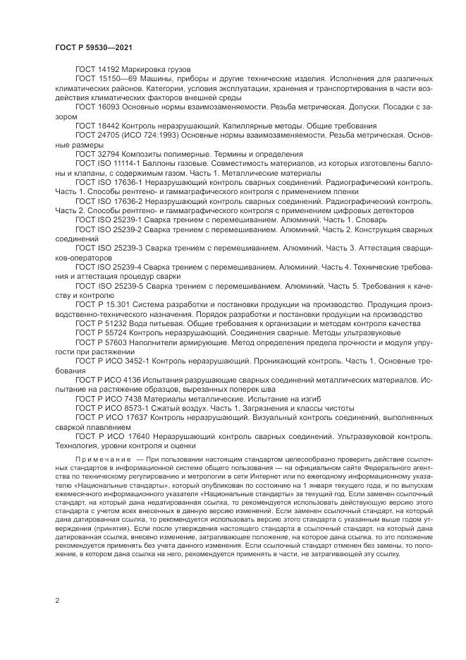 ГОСТ Р  59530-2021, страница 6