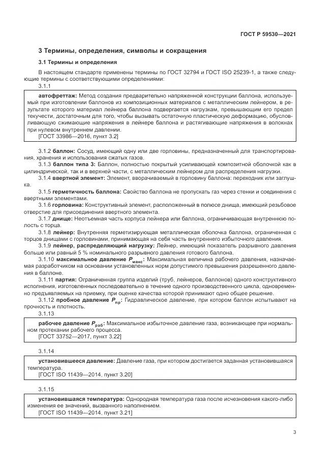 ГОСТ Р  59530-2021, страница 7