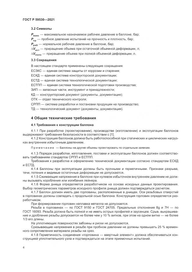 ГОСТ Р  59530-2021, страница 8