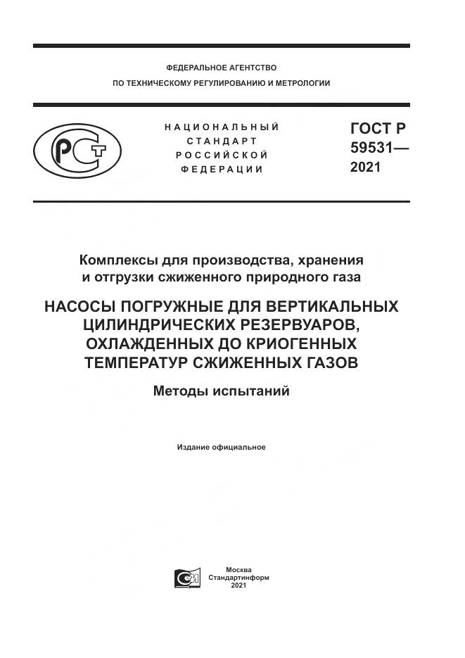 ГОСТ Р  59531-2021, страница 1