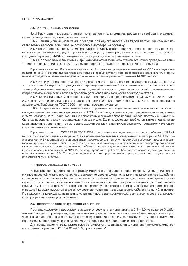 ГОСТ Р  59531-2021, страница 10