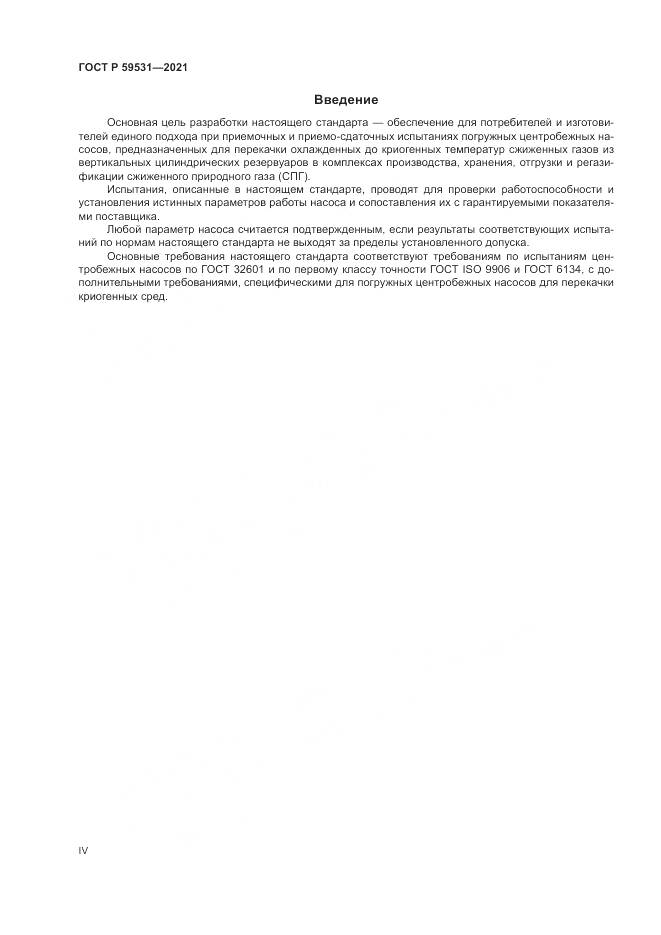 ГОСТ Р  59531-2021, страница 4
