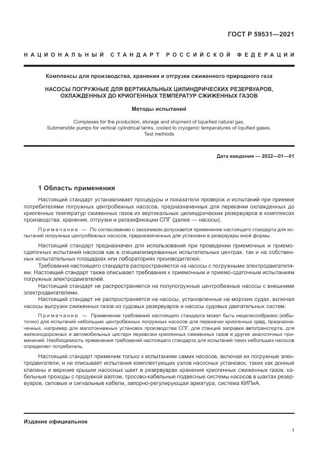 ГОСТ Р  59531-2021, страница 5