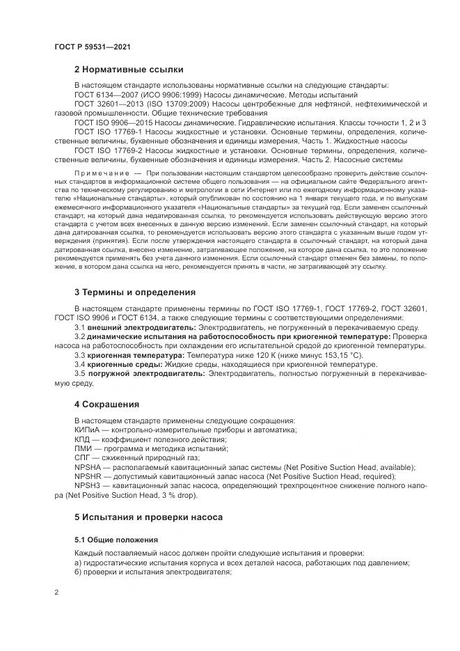 ГОСТ Р  59531-2021, страница 6