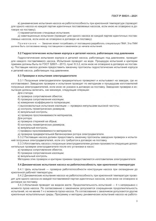 ГОСТ Р  59531-2021, страница 7