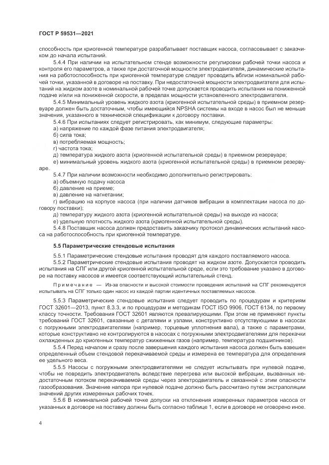 ГОСТ Р  59531-2021, страница 8